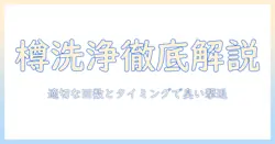 洗濯機の樽洗浄を頻度で徹底解説—適切な回数とタイミングで臭いを防ぐ方法