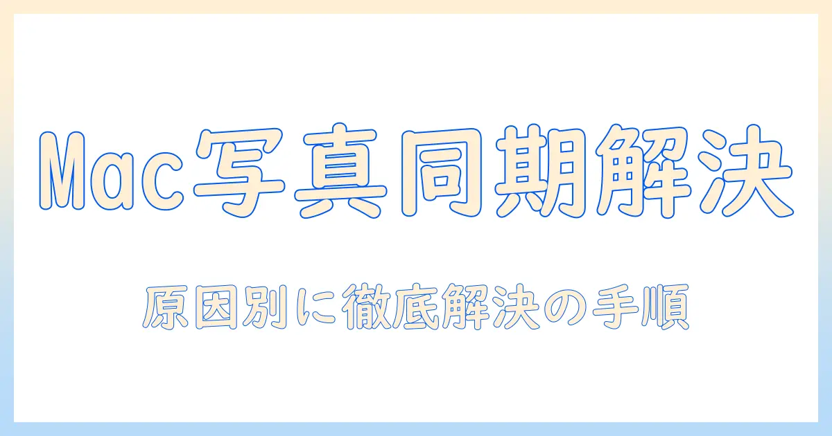 macbook air iphone 写真 同期しないを解決する完全ガイド：原因と対処法と設定のコツ