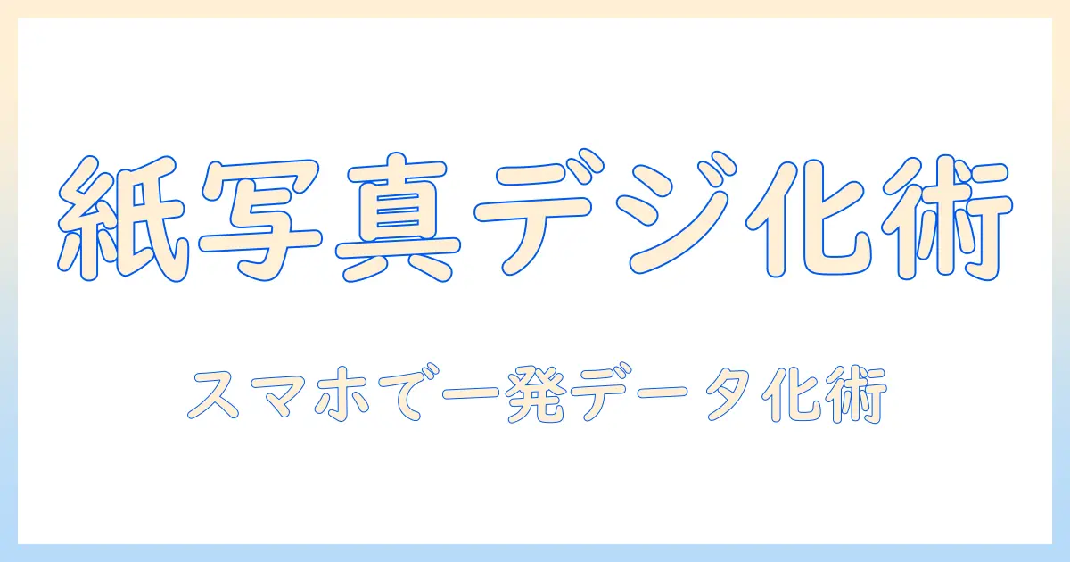 写真 データ化 アプリ おすすめ｜紙の写真をスマホで簡単デジタル化する厳選ガイド
