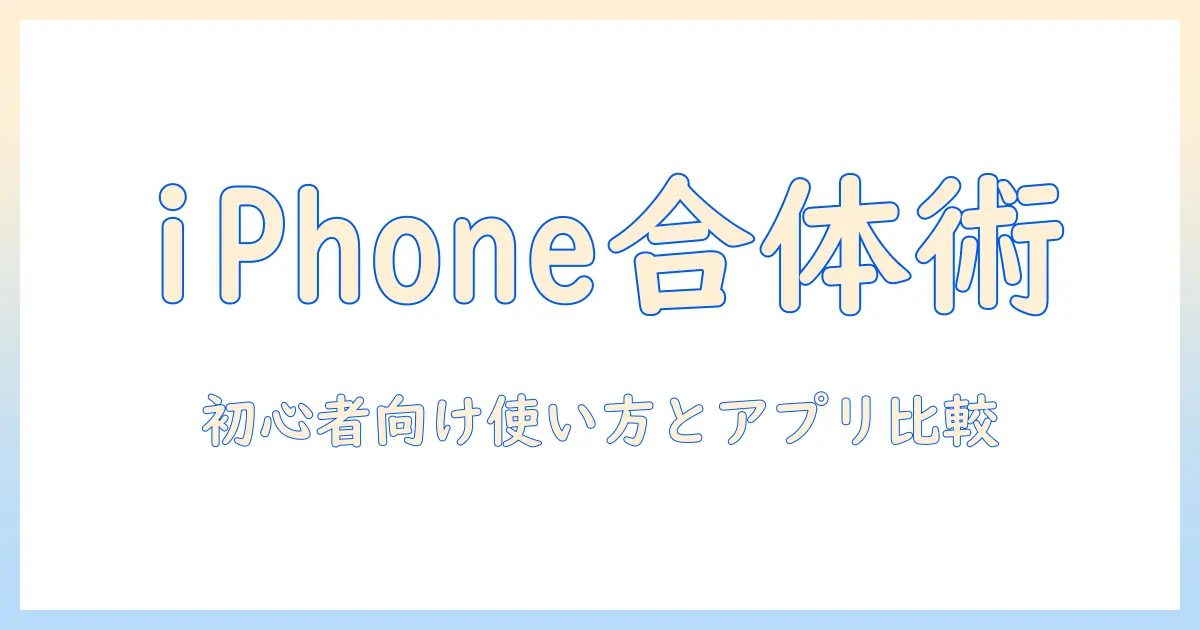 iphone 写真 合体 アプリを徹底解説：初心者向けの使い方とおすすめアプリ比較