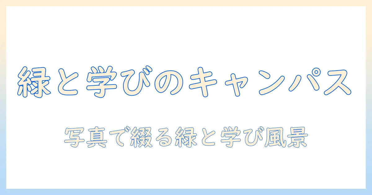 東京 農業 大学 グリーン アカデミー 写真で捉えるキャンパスの緑と学び