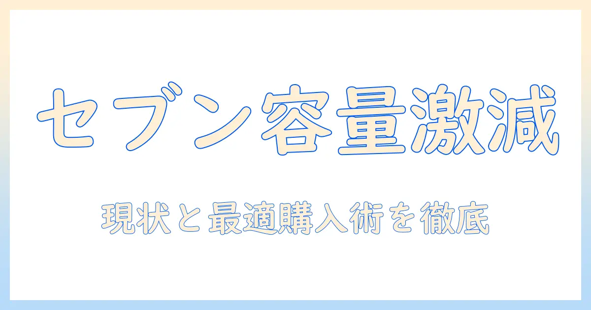 セブンのコーヒーの量が減った理由と現状を徹底解説 — セブンでのコーヒー購入を最適化するポイント