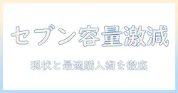 セブンのコーヒーの量が減った理由と現状を徹底解説 — セブンでのコーヒー購入を最適化するポイント