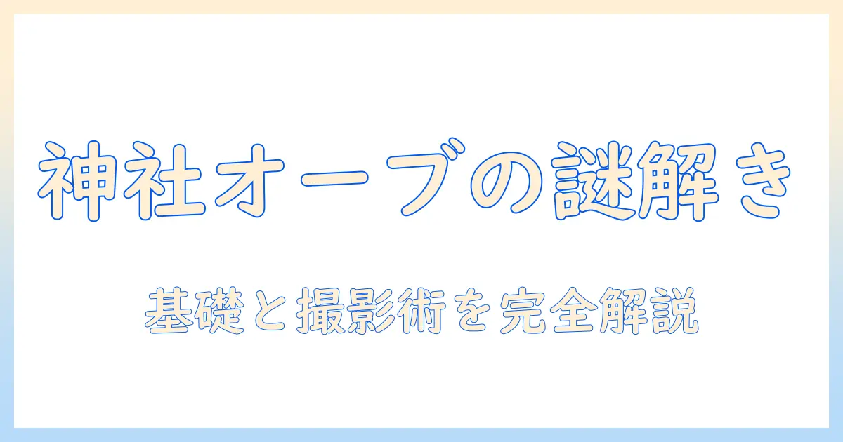 神社で撮る写真に現れる白いオーブの正体と撮影テクニック