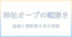 神社で撮る写真に現れる白いオーブの正体と撮影テクニック