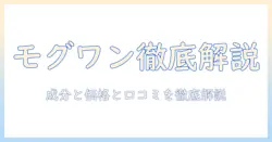 amazonで買えるモグワンのドッグフードを徹底解説｜成分・価格・口コミと購入のポイント