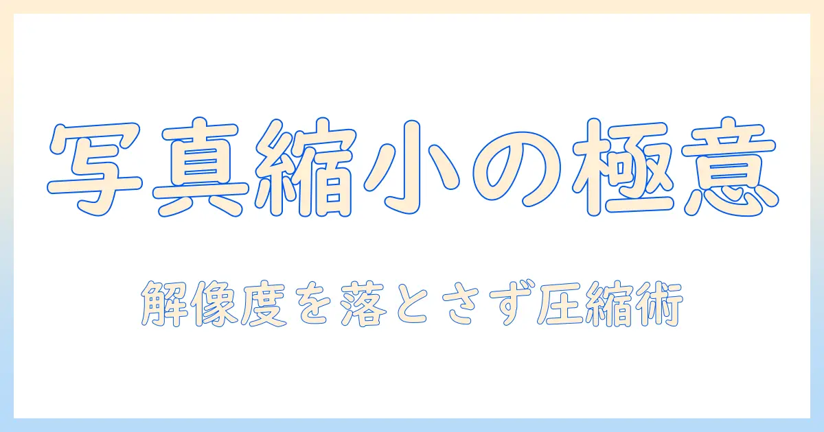 写真 縮小 アプリ androidの使い方とおすすめアプリ5選