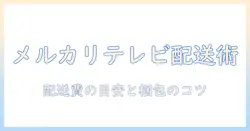 メルカリでテレビを配送する方法を解説｜配送コストの目安と梱包ポイントも紹介