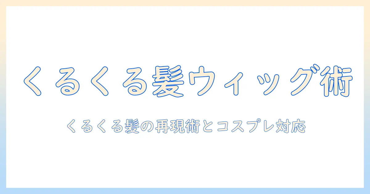 変幻自在のウィッグでくるくる髪を演出！コスプレ用ウィッグ販売ガイド