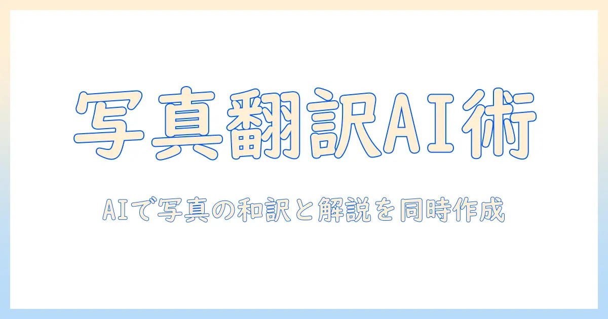 チャットと gpt を活用した写真の和訳と説明作成ガイド—写真のキャプション翻訳をAIで効率化する方法