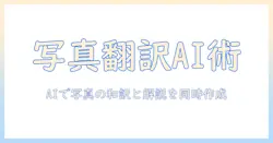 チャットと gpt を活用した写真の和訳と説明作成ガイド—写真のキャプション翻訳をAIで効率化する方法