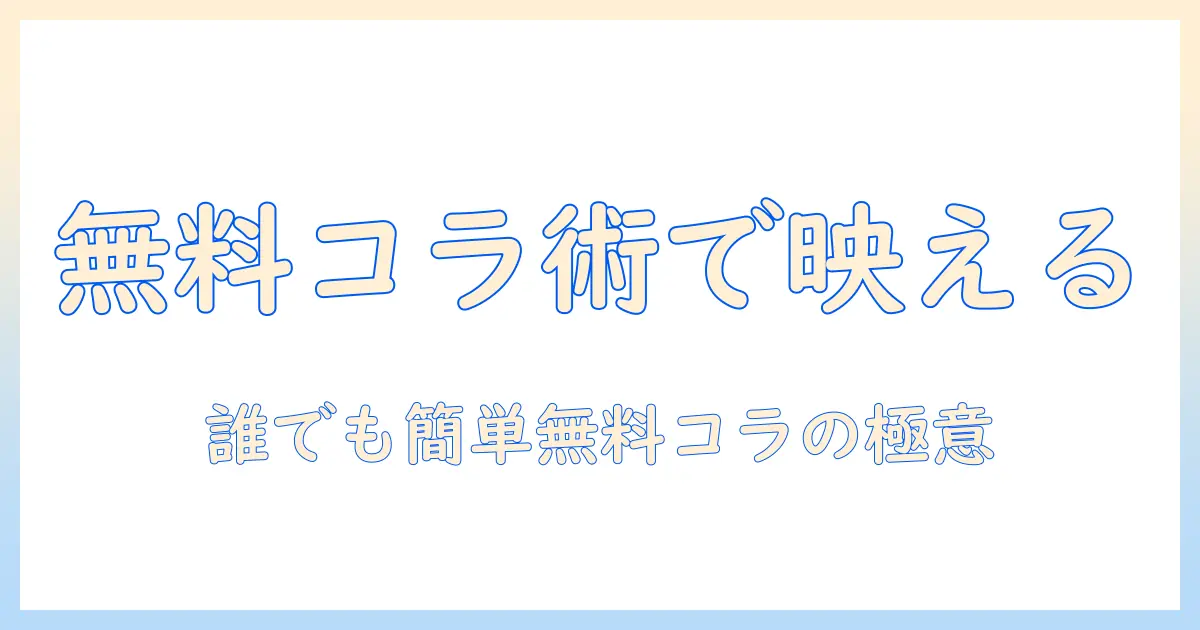 写真で作るコラージュを無料でシンプルに楽しむ方法――おすすめのアプリと使い方