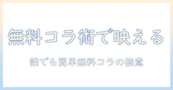 写真で作るコラージュを無料でシンプルに楽しむ方法――おすすめのアプリと使い方