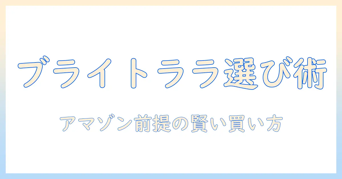 ブライトララのウィッグをamazonで買う前に知っておくべきポイントと選び方