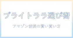 ブライトララのウィッグをamazonで買う前に知っておくべきポイントと選び方