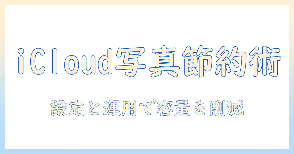icloud に 写真 を 保存 本体 容量を節約する設定と運用ガイド
