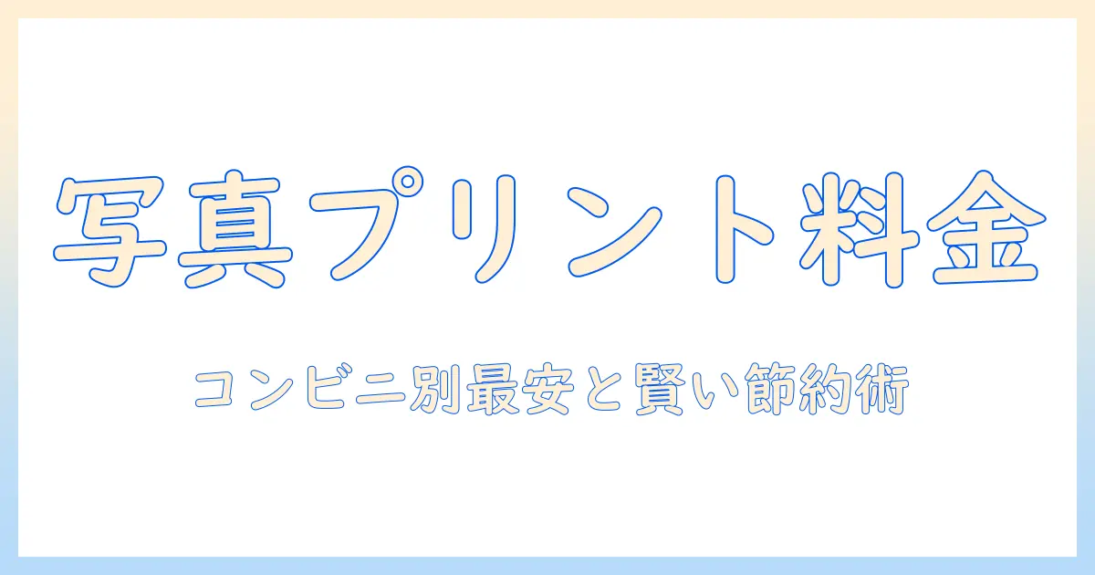 写真プリント コンビニ いくら|料金比較と節約術