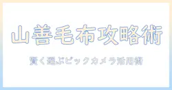 山善の電気毛布をビックカメラで買う前に知っておくべきポイントと賢い選び方