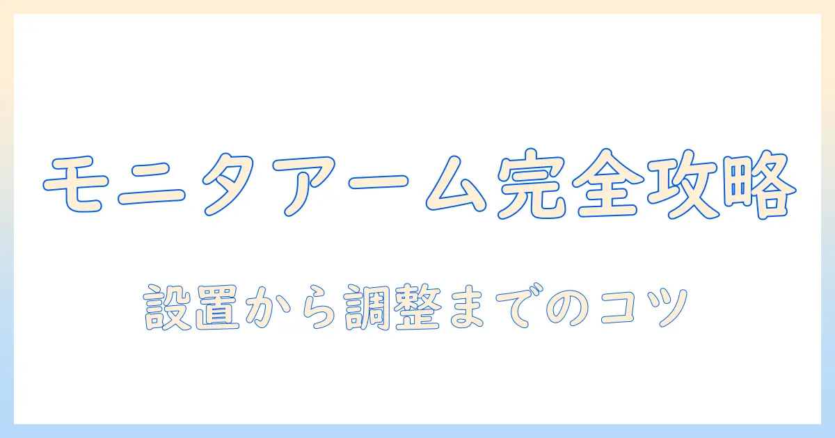 dell g2524hのモニターアーム付け方ガイド—デスク環境を整える取り付け手順とポイント