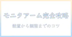 dell g2524hのモニターアーム付け方ガイド—デスク環境を整える取り付け手順とポイント