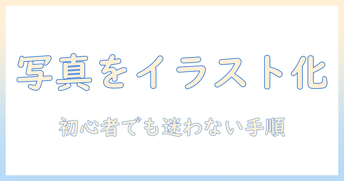 写真 イラスト 変換 photoshop入門: 初心者が抑えるべき手順とコツ