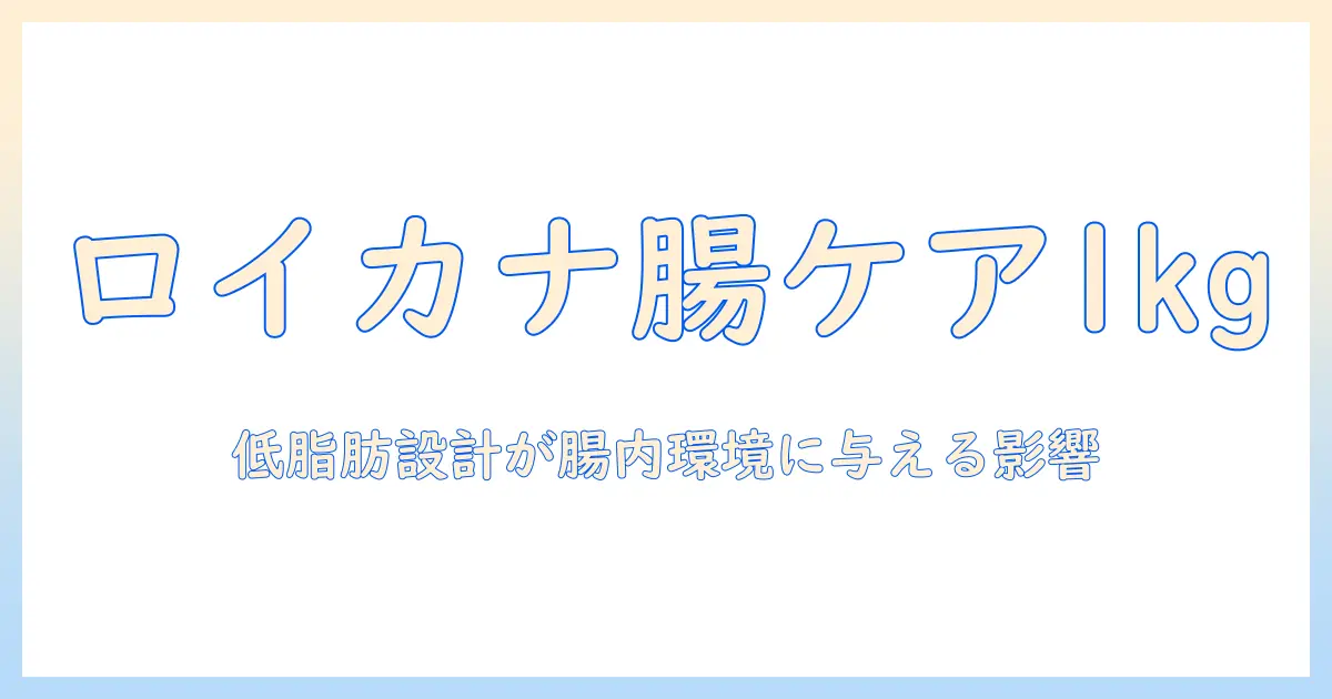 ロイヤルカナンのドッグフード 消化器サポート(低脂肪) 1キログラム入りを徹底解説 (x 1)
