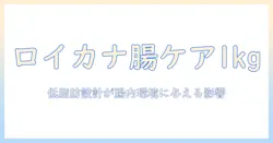 ロイヤルカナンのドッグフード 消化器サポート(低脂肪) 1キログラム入りを徹底解説 (x 1)