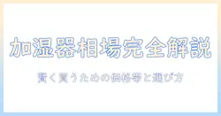 加湿器の値段の平均を徹底解説:賢い購入のための価格帯と選び方