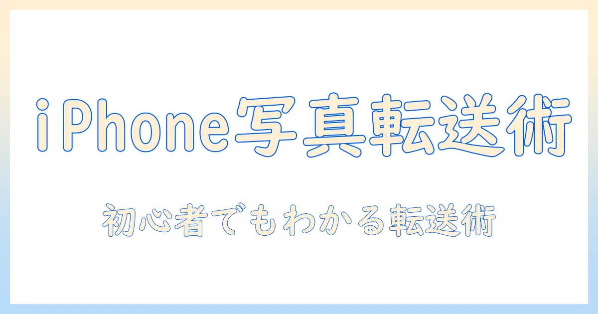 iphone から パソコン に 写真 を 送る usb ケーブル での転送入門：初心者向けの基本手順とトラブル対処