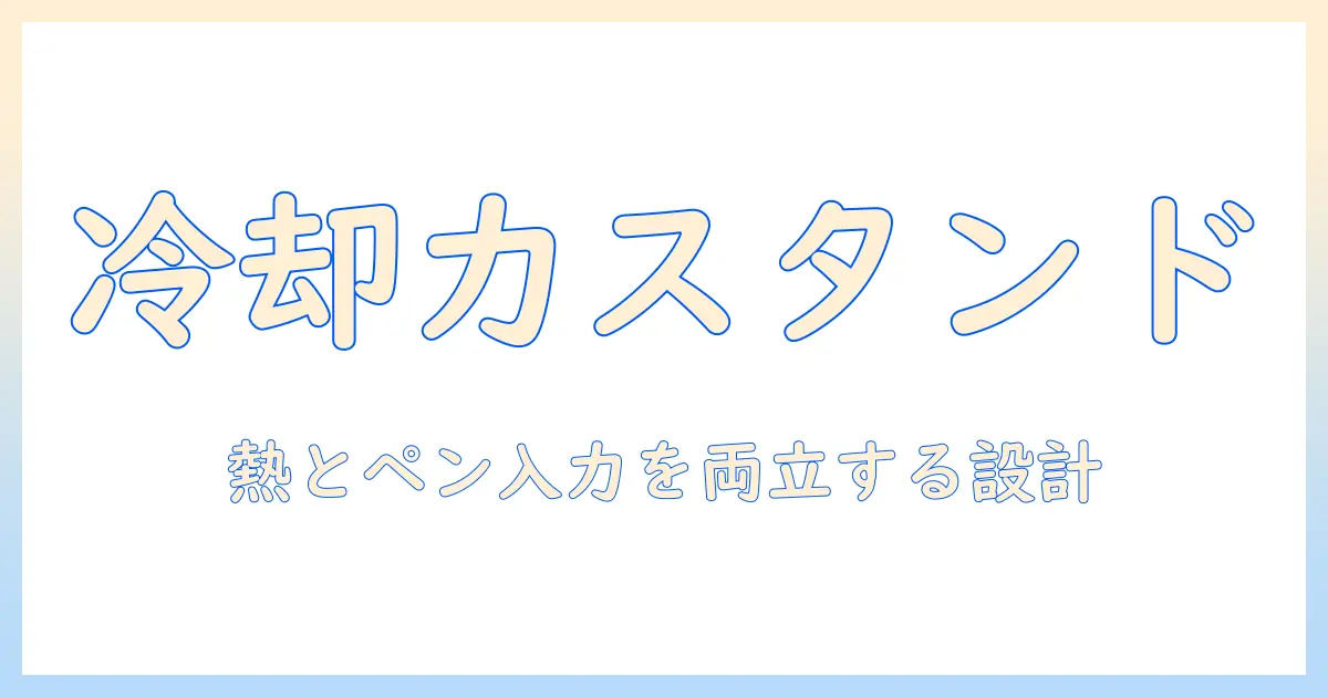 タブレットの冷却を強化するスタンドのおすすめと選び方