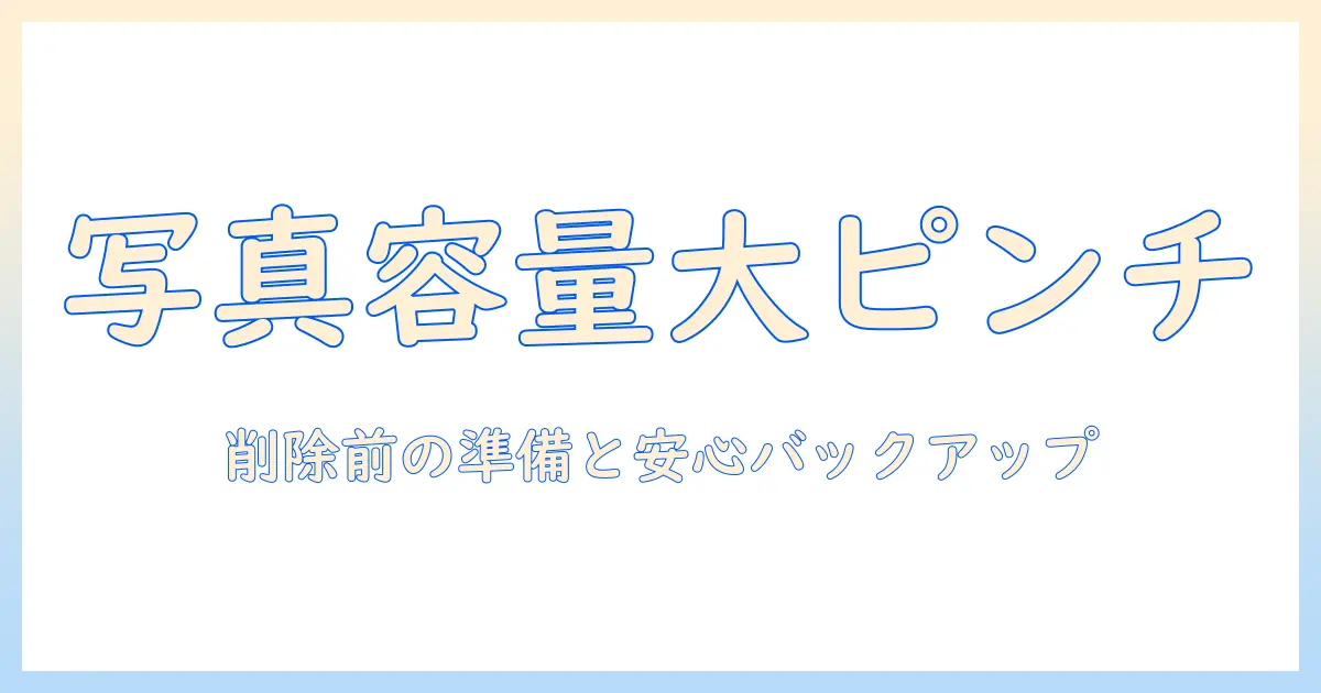 icloudストレージいっぱい 写真消す方法と注意点｜写真を削除する前の準備とバックアップのコツ