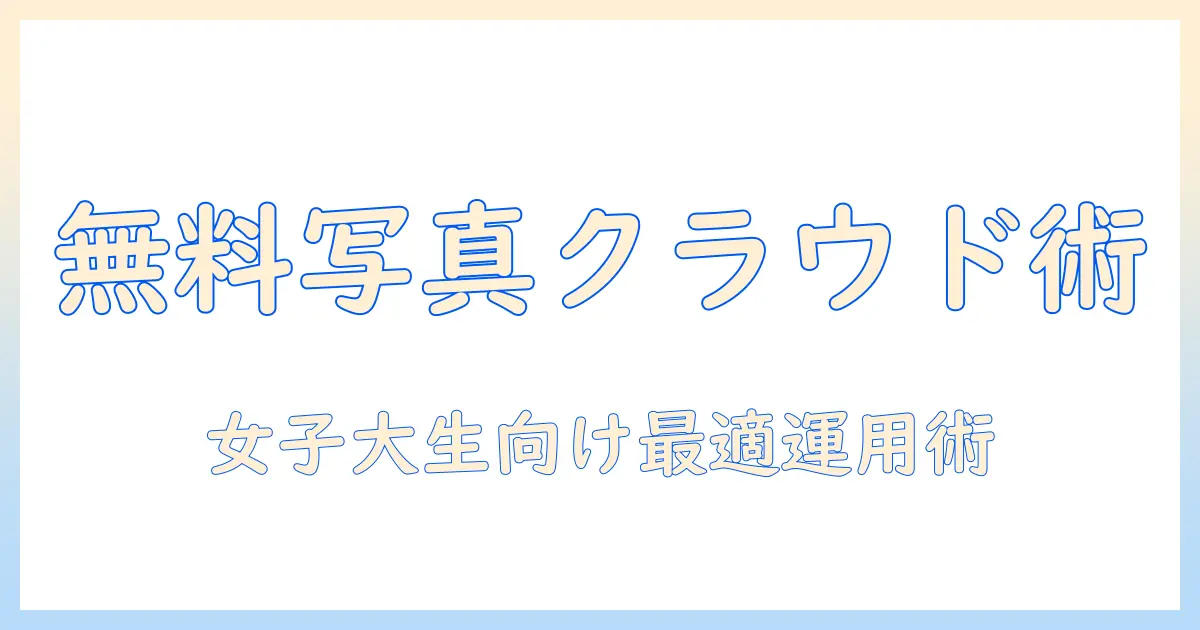 iphone 写真 クラウド保存 無料で始める方法｜女性の大学生向けの使い方と比較