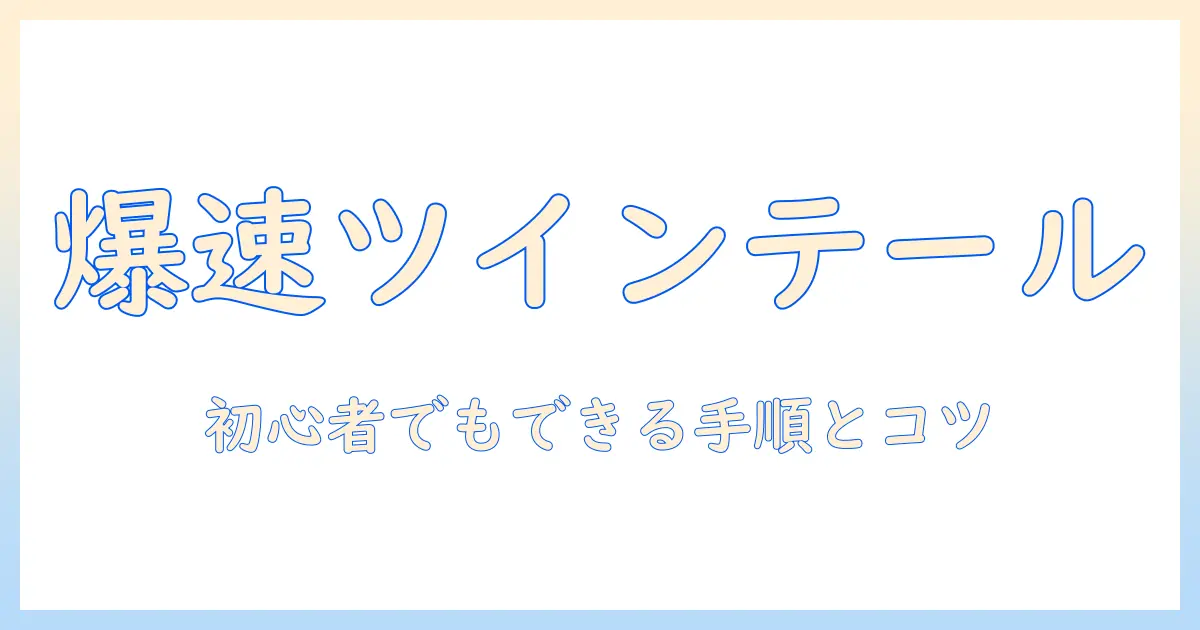 コスプレ用ウィッグでツインテールを作る作り方ガイド|初心者でもできる手順とコツ