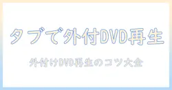 タブレットで外付けdvdを再生する方法と注意点