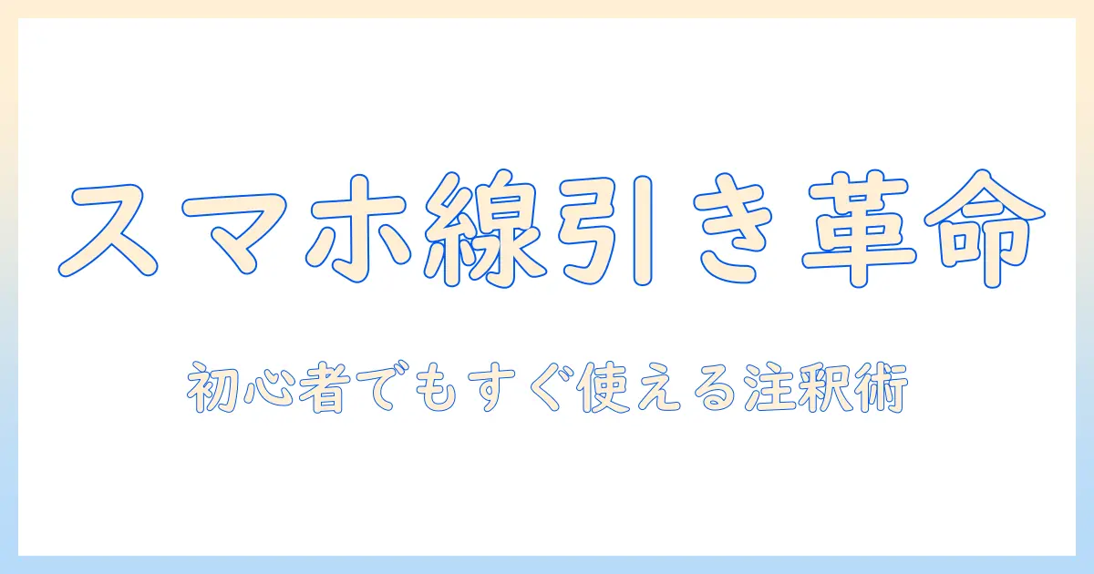 スマホ 写真 線を引く 方法とコツ｜初心者でもできる注釈テクニックとおすすめアプリ