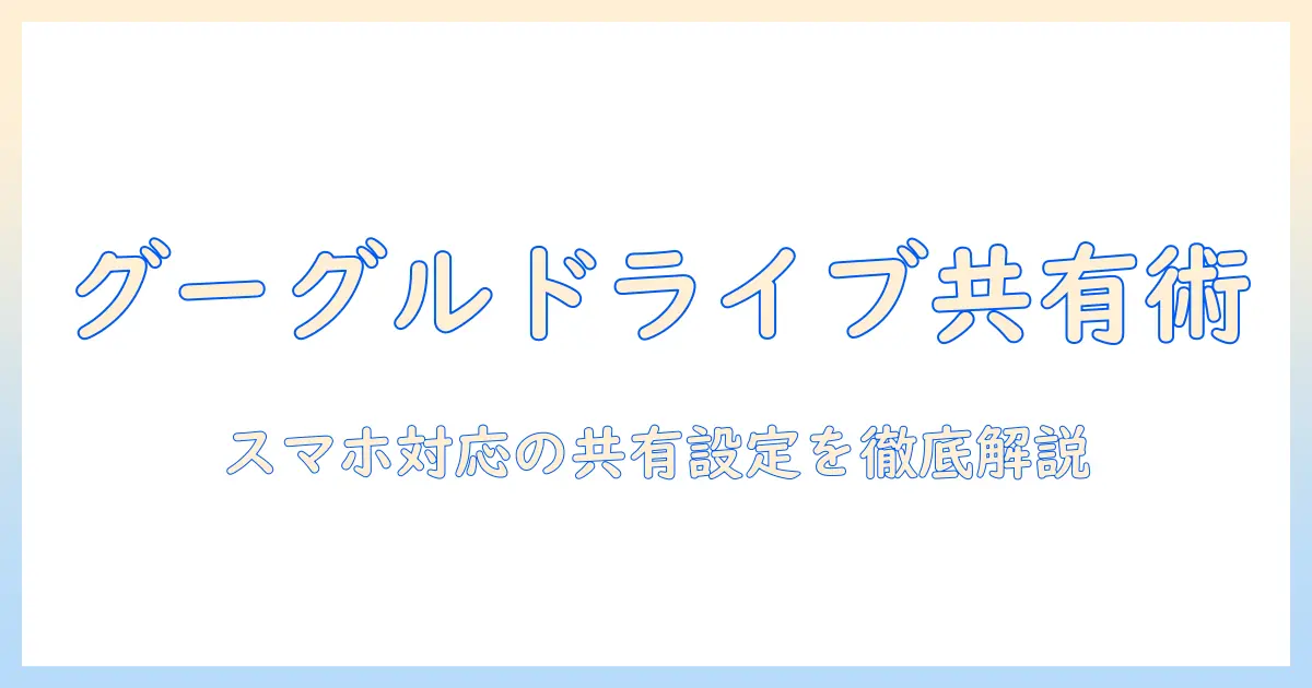 グーグルドライブ 写真 共有 スマホ｜スマホでの共有手順と設定のコツ