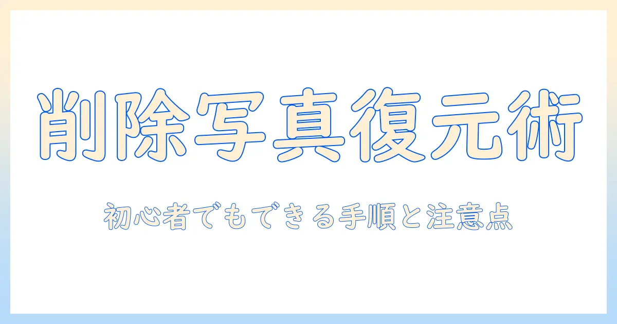 ゴミ箱 から 削除 した 写真 復元 アンドロイド — 初心者でもできる復元手順と注意点