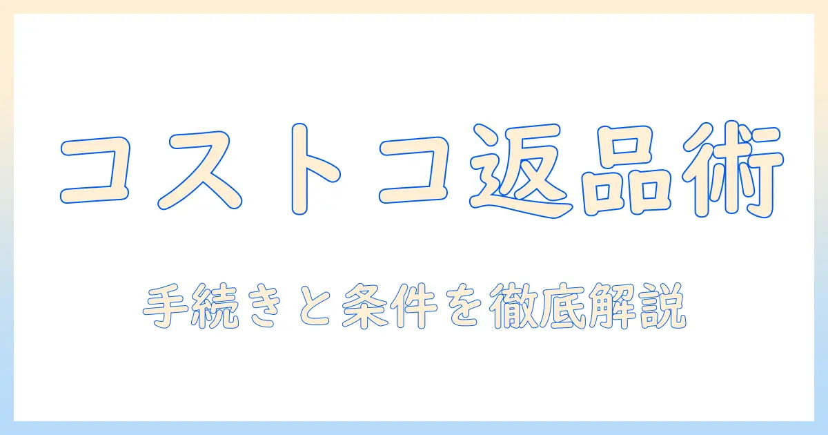 コストコのキャットフードを返品するには？手続きと条件を徹底解説