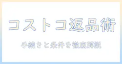 コストコのキャットフードを返品するには?手続きと条件を徹底解説