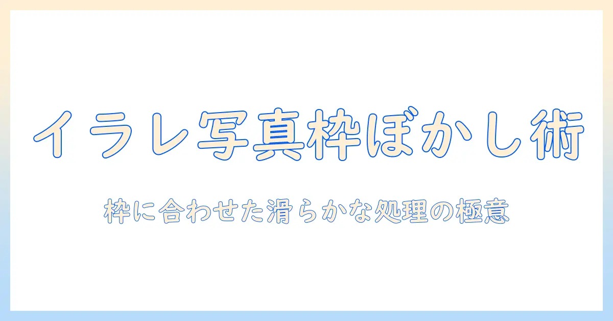 イラレ 写真 枠 ぼかしの基本と実践テクニック:Illustratorで写真を枠に合わせてぼかす方法