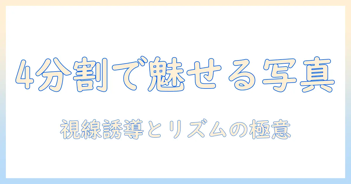 写真 4 分割 レイアウトで魅せる写真デザイン: 実践ガイドとアイデア集