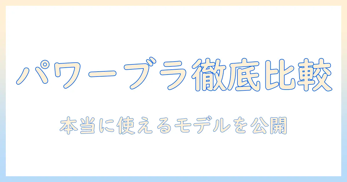 掃除機のパワーブラシを徹底比較!本当におすすめのモデルを紹介