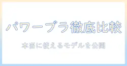 掃除機のパワーブラシを徹底比較！本当におすすめのモデルを紹介