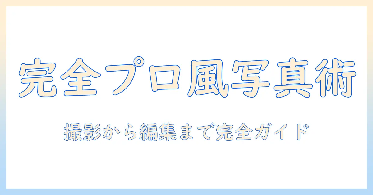 マッチングアプリ 写真 プロ なんjを使いこなすための完全ガイド：プロ風写真に見せる撮影テクニックと実例集