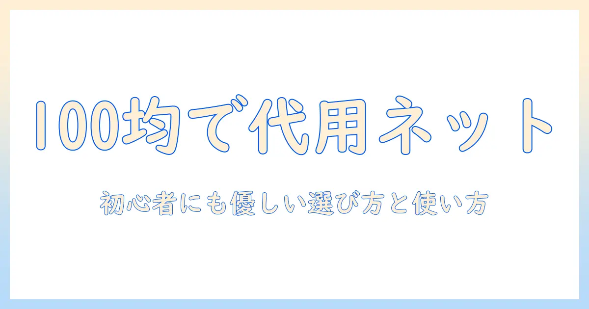 ウィッグのネット代用を100均で見つける方法：初心者にも優しい選び方と使い方