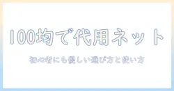 ウィッグのネット代用を100均で見つける方法:初心者にも優しい選び方と使い方