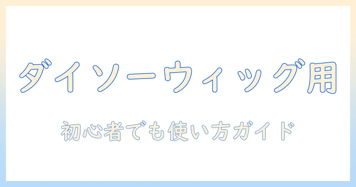 ウィッグ用スプレーをダイソーで見つける方法と使い方｜手軽に整えるウィッグケア