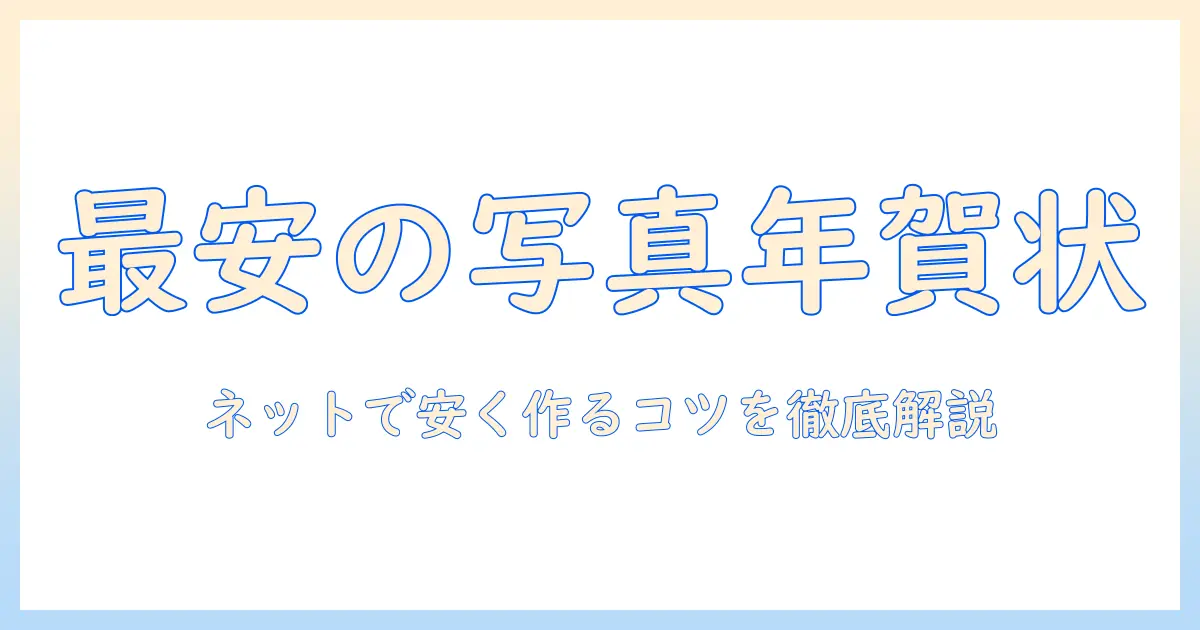 年賀状 ネット 写真 安い – 写真入り年賀状をお得に作る完全ガイド