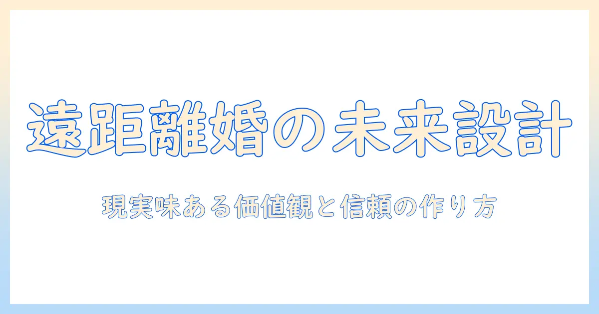 マッチングアプリ 遠距離 結婚を目指す人のための実践ガイド：パートナー選びのコツと注意点