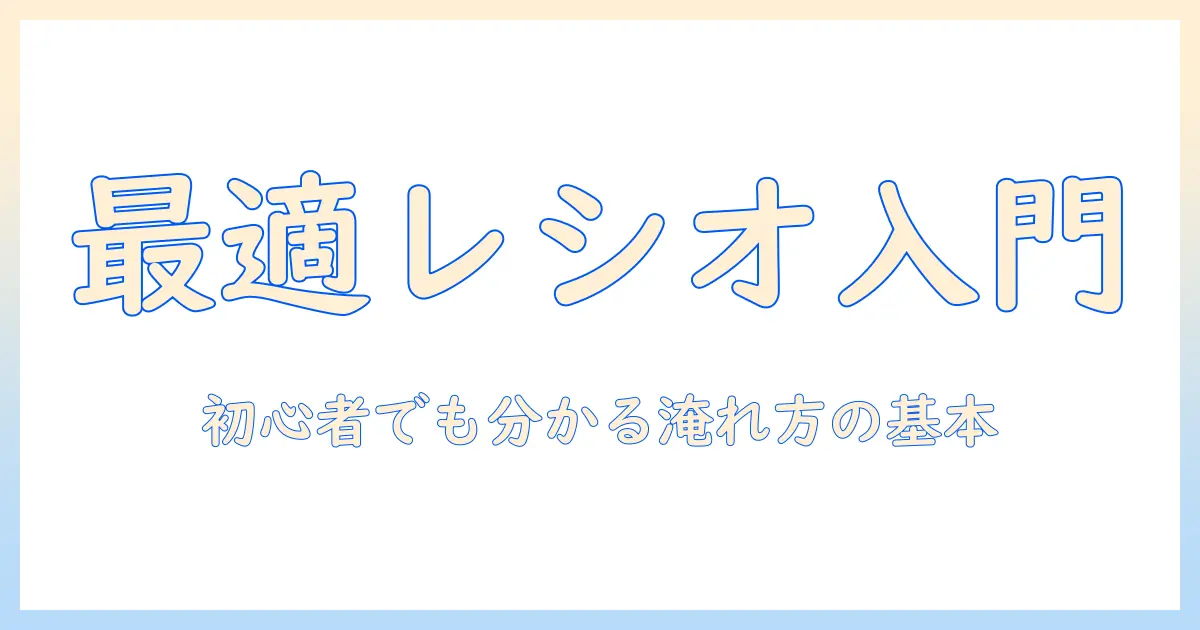 ドリップで極めるコーヒーのレシオ入門:初心者にも分かる美味しい淹れ方と基本のコツ